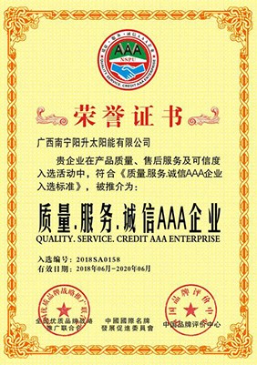 質(zhì)量、誠信、服務(wù)AAA制企業(yè)
